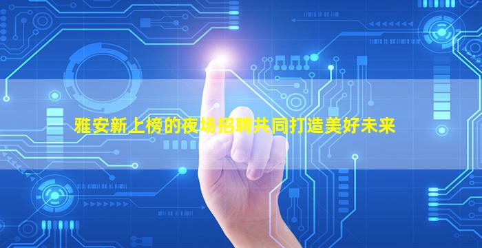 呼和浩特夜场招聘